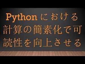 Pythonにおける計算の簡素化で可読性を向上させる