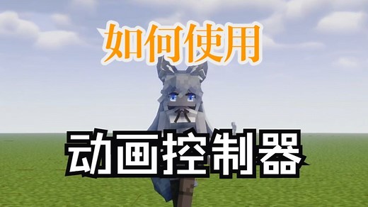 Blockbench动画控制器使用教程——第三期：YSM连招