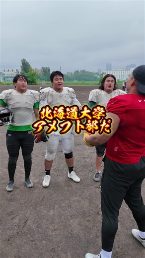 北海道大学アメフト部と対決してきた#アメフト #football #1v1 | 関西学院大学アメフト
