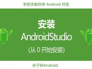2.1-Android studio的安装补充篇（从0开始安装）