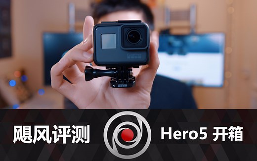 飓风评测：GoPro 5 Black 开箱！