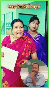 ननद भौजाई और गहना #mrandmrsbihari #comedyshorts #bhojpuricomedy #bhojpuri #shorts #funny #funny