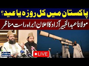 🔴LIVE: Eid ul Fitr 2026 In Pakistan | Abdul Khabir Azad's Media Talk | Shawal Moon | Samaa TV