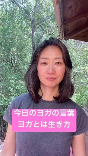 ヨガとは生き方 マンツーマンオンラインヨガ