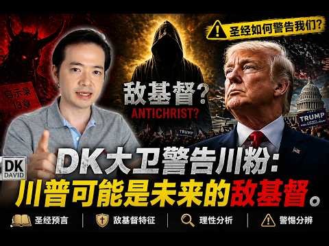 DK大衛警告川粉：川普可能是未來的敵基督！DK David Issues Warning: Trump May Be the Future Antichrist！孫牧師駁斥DK大衛【雙語字幕】