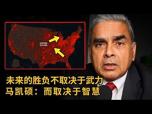 马凯硕：中美避免冲突的唯一出路，美国必须放弃霸权思维