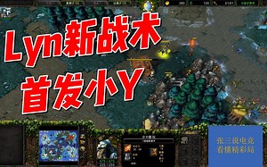 Lyn神新战术取得奇效，变被动为主动，魔兽小实验