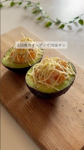 乗せるだけ10分 アボカドグラタン #時短レシピ