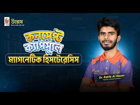 ম্যাগনেটিক হিসটেরেসিস (Magnetic Hysteresis) | Physics 2nd Paper | Concept Capsule | UNMESH