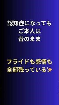 介護歴20年現役施設長が断言｜認知症の家族との接し方、たった一つの正解【家族が変わる】 #介護 #介護の給料 #介護福祉士