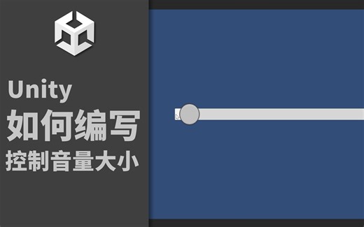 【Unity】如何编写控制音量大小