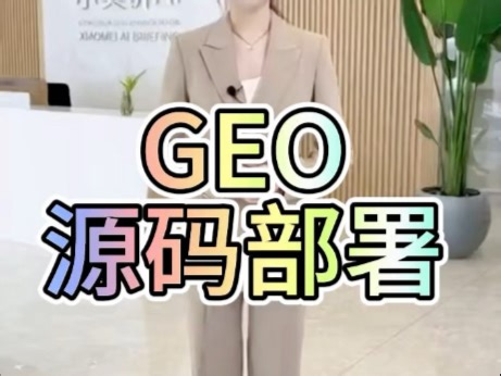 Geo系统源码部署#geo[话题]# #geo优化[话题]# #geo系统[话题]#