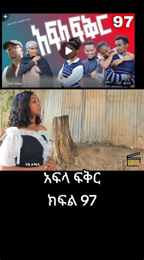አፍላ ፍቅር ክፍል 97: ኢትዮጵያዊ ዝርዝር ቪዲዮ