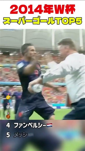 2014年ワールドカップスーパーゴールTop5