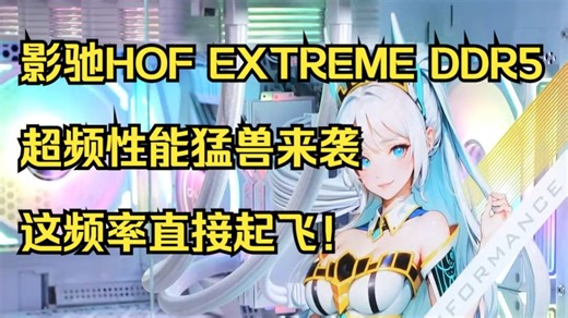 首发超频王炸！影驰HOF EXTREME DDR5内存实测！⚡️