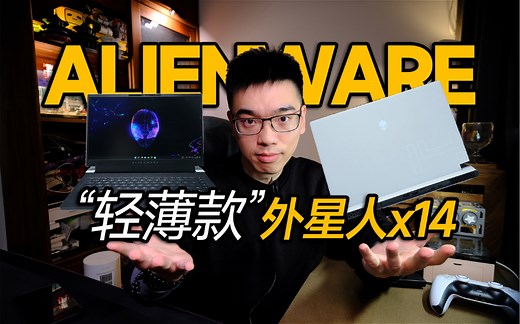 【开箱】2022全新外星人x14轻薄款游戏本上市_哔哩哔哩_bilibili