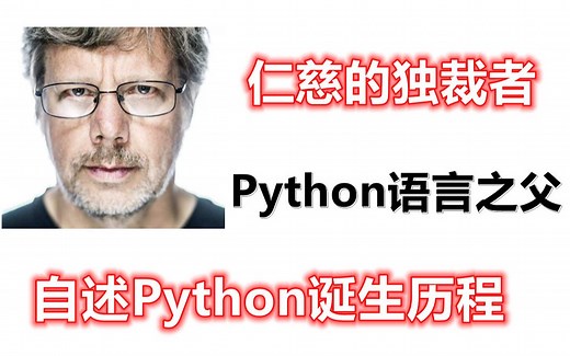 “仁慈的独裁者”——Python之父，自述Python诞生历程，不愧是大佬！