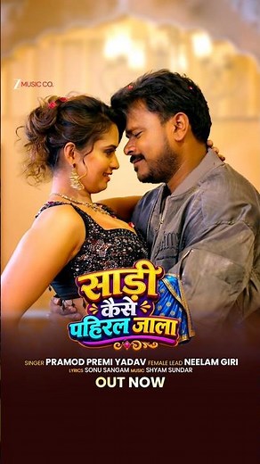 साड़ी कइसे पहिरल जाला? अब जान लीं! 😉❤️ गाना रिलीज! 🔥 Pramod-Neelam के केमिस्ट्री देखीं! 🎶
