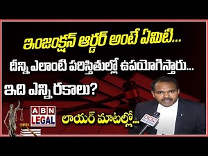 What is Injunction Order | Types of Injunction Orders | Use of Injunction Order ? | ABN Legal