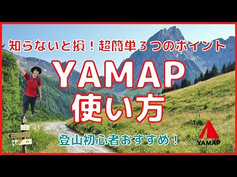 【知らないと損】ヤマップ（YAMAP）の使い方！登山初心者おすすめ超簡単3つのポイント