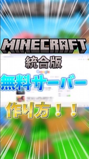 統合版無料サーバーの作り方ァァァ！！！！！【ゆっくり実況】#マイクラ #minecraft #ゆっくり実況 #ゆっくり茶番 #shorts