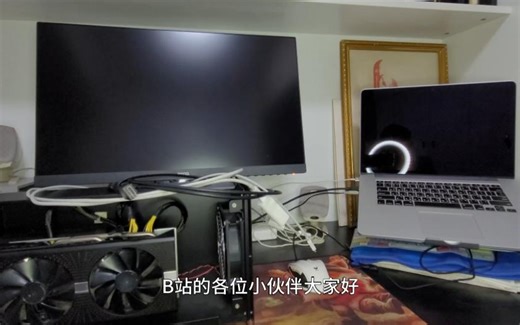 MacBookpro外接显卡坞