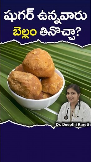 Can Diabetic Patients Eat Jaggery? || Dr. Deepthi Kareti