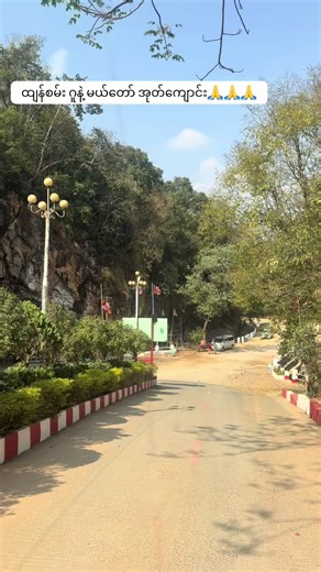 ထျန်စမ်းဂူနဲ့ မယ်တော်အုတ်ကျောင်း လဲ ပို့ဆောင်ပေးပါတယ့်ခင်ဗျာ 🥰🥰🥰#mmtcarrentalservice #foryoupage #myanmartiktok🇲🇲🇲🇲 #ကားအလှဆင်တဲ့အဖွဲ့ကပါ🤗❤ #ကားဆရာညီကိုများအားလုံးဘေးရန်ကင်းပါစေ