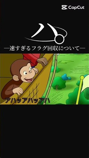 ハ。速すぎるフラグ回収について#shorts #おさるのジョージ