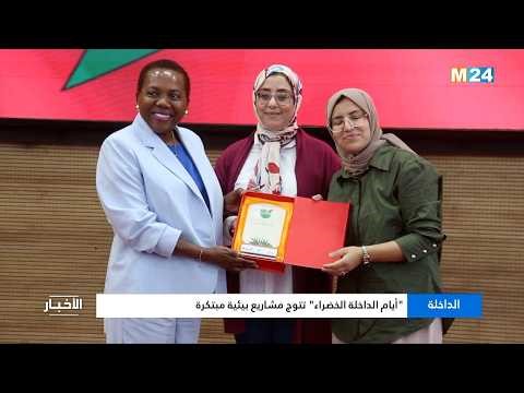 "أيام الداخلة الخضراء" تتوج مشاريع بيئية مبتكرة