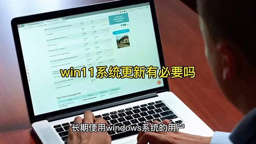win11系统更新有必要吗