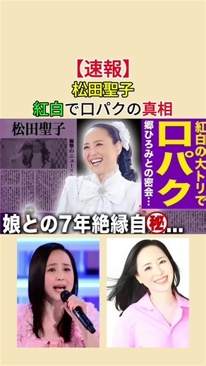 松田聖子紅白口パク疑惑の真相