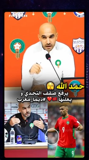 Magheribiya on Instagram‎: "بعد التتويج بكأس العرب 🏆 عبد الرزاق حمد الله يوجّه رسالة نارية للمنتخب الأول قبل كأس إفريقيا 🔥 «بيّنو ليا… وجيبو فحال هاد الكأس» تصريح فيه ثقة، حماس، ورسالة واضحة لأسود الأطلس 🇲🇦💪 هل يقدر المنتخب الأول يحقق اللقب القاري؟ 🤔 #حمد_الله #منتخب_المغرب #كأس_العرب #ديما_مغرب #أسود_الأطلس #المغرب #كأس_إفريقيا #CAN #AFCON #كرة_القدم #الكرة_المغربية #Morocco #AtlasLions #MoroccoNT #MoroccanFans #بطولة_الأقوياء #تصريحات_نارية #حماس #فخر_المغاربة #كرة #Football #ArabCup #FI