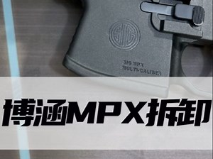 博涵MPX拆卸视频 #博涵mpx#战术老鬼