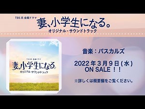 【公式】TBS系 金曜ドラマ「妻、小学生になる。」オリジナル・サウンドトラック＜ダイジェスト＞