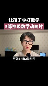 3.2K views · 33 reactions | 3部神级数学动画片，让孩子爱上数学 | 教学小蜜蜂 Education Malaysia | Facebook