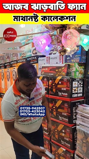 17K views · 99 reactions | রাজকীয় সিলিং ফ্যান | Saiful Express | Facebook