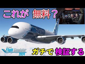 [This is free??] Flybywire's free Airbus A380 aircraft finally arrives (MSFS2024)