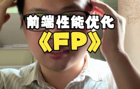 前端性能指标之FP