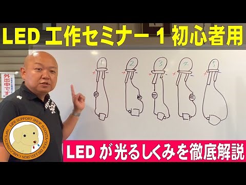 LED工作セミナー①初心者用LEDを光らせる初歩の回路解説