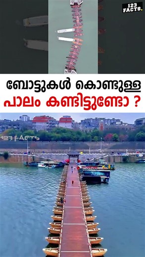 ബോട്ടുകൾ കൊണ്ടുള്ള പാലം കണ്ടിട്ടുണ്ടോ ?😮👌