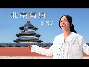 张韶涵Angela Zhang献唱冬奥歌曲《北京有约》聆听双奥之城的岁月回响！[北京2022年冬奥会和冬残奥会歌曲] | 中国音乐电视 Music TV
