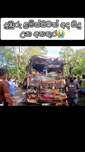 දුබුරු ලමිස්සි ඇක්සිඩන්ට් මචන් 🫣🥲😥 👀 #bus #2025 #acidente #duburulamissi #trending #viral
