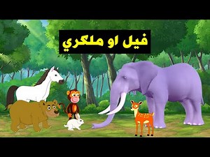 Pashto Cartoon | فیل او ملګري | Pashto Moral Stories for Kids | Pashto Fairy Tales