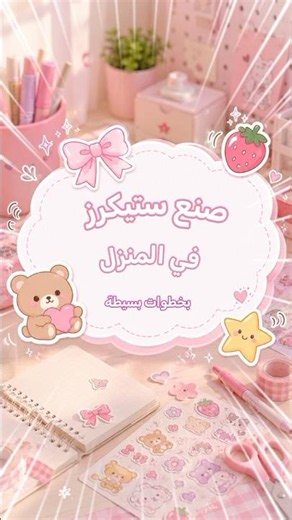✨ اصنعي ستيكرز كيوت في المنزل بسهولة! 🎀 بدون أدوات احترافية