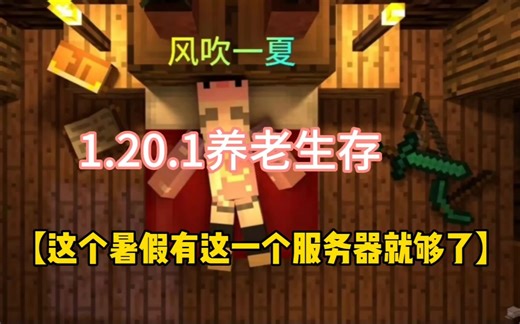 1.20.1我的世界优质养老生存服务器，暑假有这一个服务器就够了！