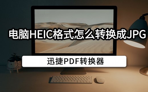 电脑heic格式怎么转换成jpg