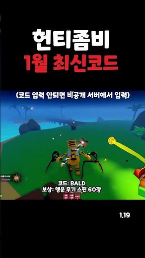 헌티좀비 1월 19일 최신 코드