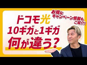 [Don't Miss Out] A Complete Guide to the Differences Between Docomo Hikari "1 Giga" and "10 Giga"...