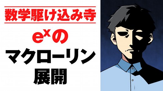 超がつくほど簡単！e^x のマクローリン展開【公式・証明といろいろ】